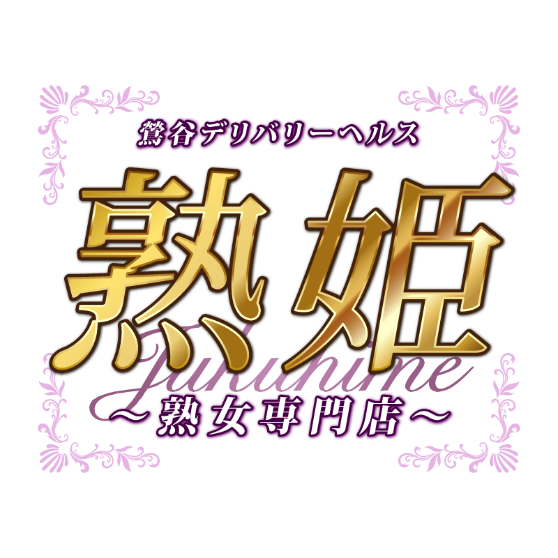 熟姫